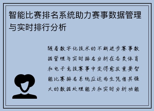 智能比赛排名系统助力赛事数据管理与实时排行分析