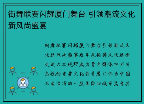 街舞联赛闪耀厦门舞台 引领潮流文化新风尚盛宴