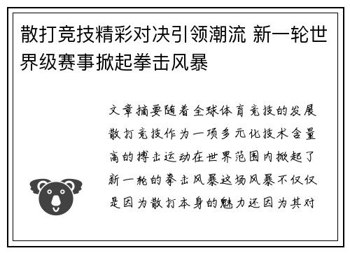 散打竞技精彩对决引领潮流 新一轮世界级赛事掀起拳击风暴