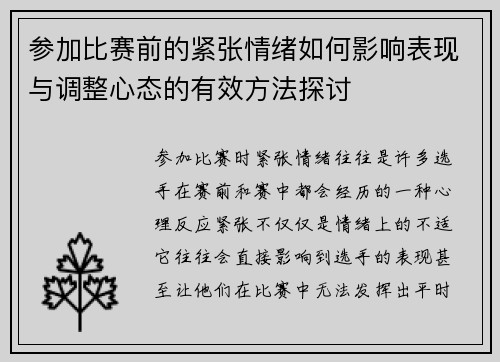 参加比赛前的紧张情绪如何影响表现与调整心态的有效方法探讨