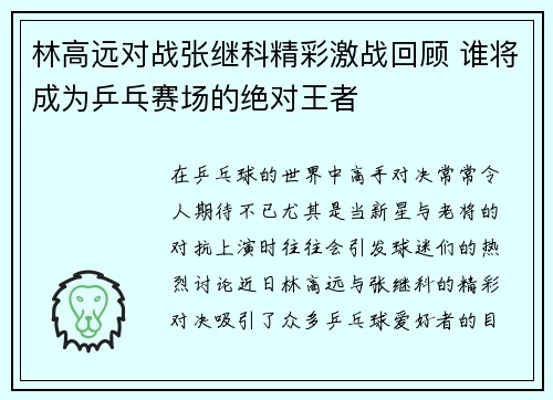 林高远对战张继科精彩激战回顾 谁将成为乒乓赛场的绝对王者