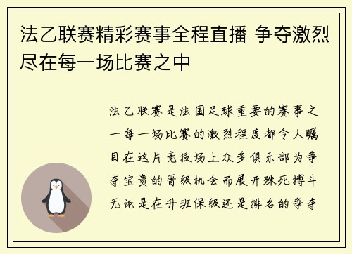 法乙联赛精彩赛事全程直播 争夺激烈尽在每一场比赛之中