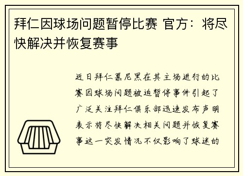 拜仁因球场问题暂停比赛 官方：将尽快解决并恢复赛事