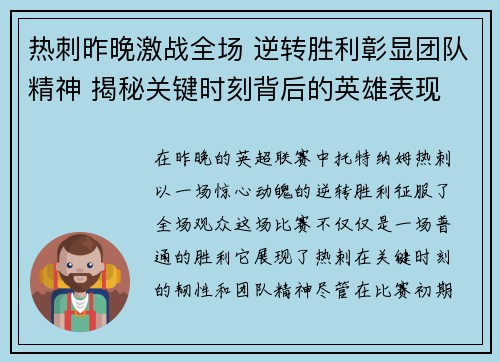 热刺昨晚激战全场 逆转胜利彰显团队精神 揭秘关键时刻背后的英雄表现