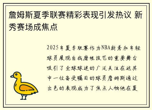 詹姆斯夏季联赛精彩表现引发热议 新秀赛场成焦点