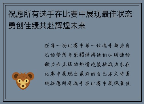 祝愿所有选手在比赛中展现最佳状态勇创佳绩共赴辉煌未来