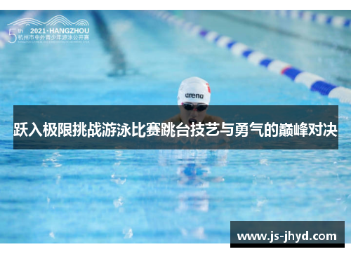 跃入极限挑战游泳比赛跳台技艺与勇气的巅峰对决