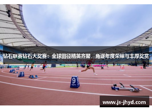 钻石联赛钻石大奖赛：全球田径精英齐聚，角逐年度荣耀与丰厚奖赏