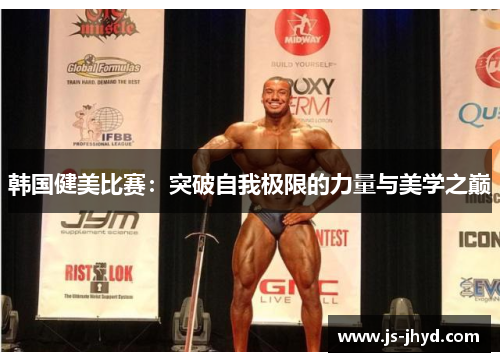 韩国健美比赛：突破自我极限的力量与美学之巅