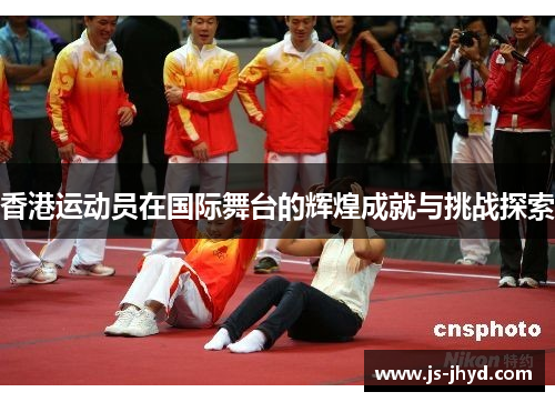 香港运动员在国际舞台的辉煌成就与挑战探索