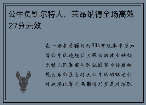 公牛负凯尔特人，莱昂纳德全场高效27分无效