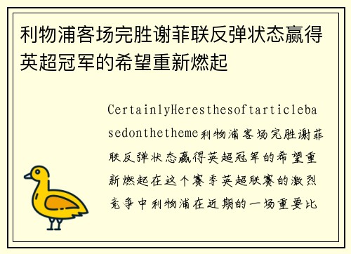 利物浦客场完胜谢菲联反弹状态赢得英超冠军的希望重新燃起