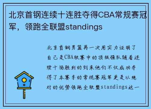 北京首钢连续十连胜夺得CBA常规赛冠军，领跑全联盟standings