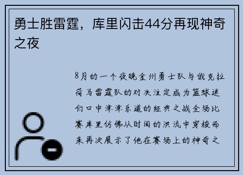 勇士胜雷霆，库里闪击44分再现神奇之夜