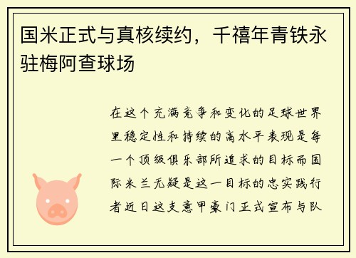 国米正式与真核续约，千禧年青铁永驻梅阿查球场