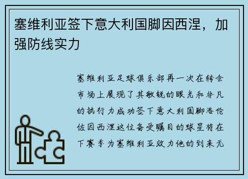 塞维利亚签下意大利国脚因西涅，加强防线实力