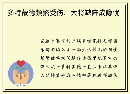 多特蒙德频繁受伤，大将缺阵成隐忧