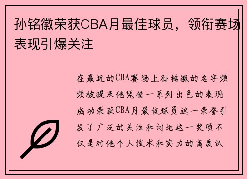 孙铭徽荣获CBA月最佳球员，领衔赛场表现引爆关注