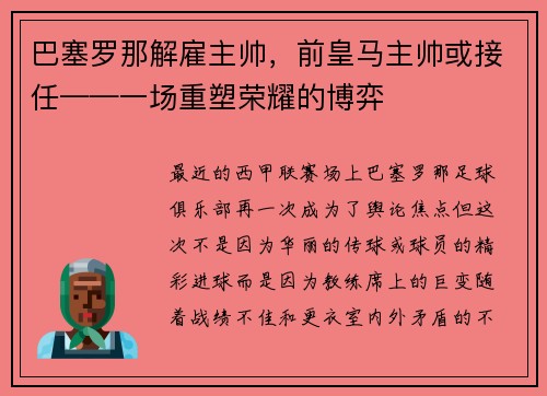 巴塞罗那解雇主帅，前皇马主帅或接任——一场重塑荣耀的博弈