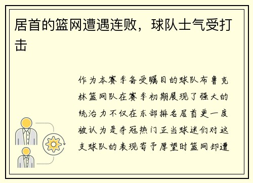 居首的篮网遭遇连败，球队士气受打击