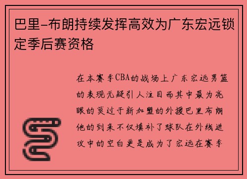 巴里-布朗持续发挥高效为广东宏远锁定季后赛资格