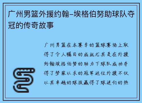 广州男篮外援约翰-埃格伯努助球队夺冠的传奇故事