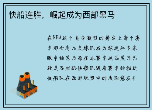 快船连胜，崛起成为西部黑马