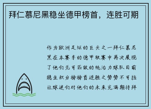 拜仁慕尼黑稳坐德甲榜首，连胜可期