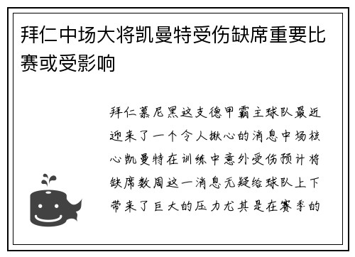 拜仁中场大将凯曼特受伤缺席重要比赛或受影响
