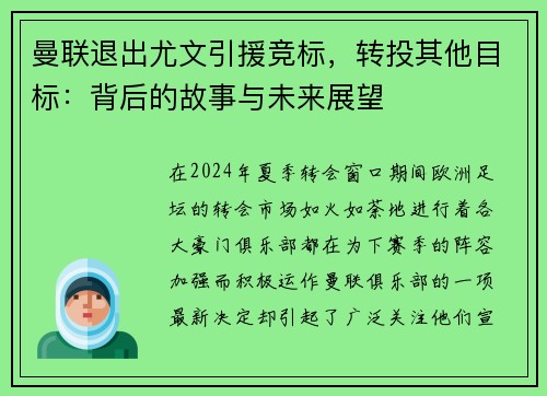 曼联退出尤文引援竞标，转投其他目标：背后的故事与未来展望