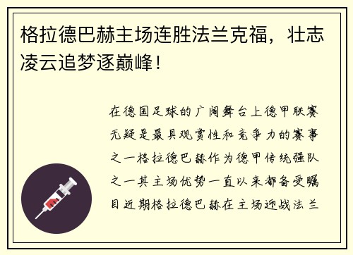 格拉德巴赫主场连胜法兰克福，壮志凌云追梦逐巅峰！