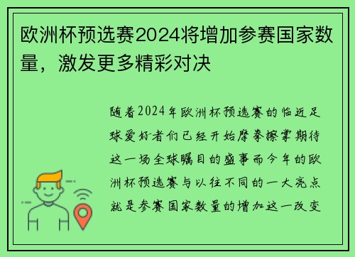 欧洲杯预选赛2024将增加参赛国家数量，激发更多精彩对决