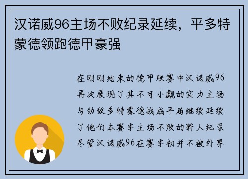 汉诺威96主场不败纪录延续，平多特蒙德领跑德甲豪强
