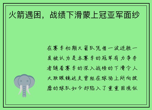 火箭遇困，战绩下滑蒙上冠亚军面纱