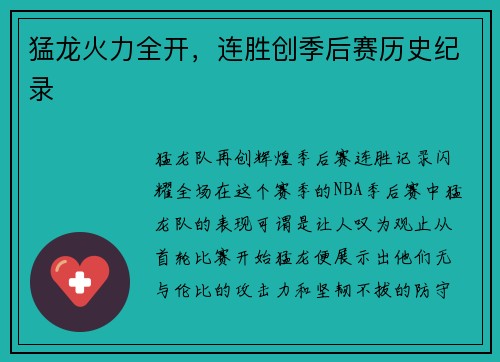 猛龙火力全开，连胜创季后赛历史纪录