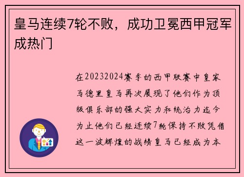 皇马连续7轮不败，成功卫冕西甲冠军成热门