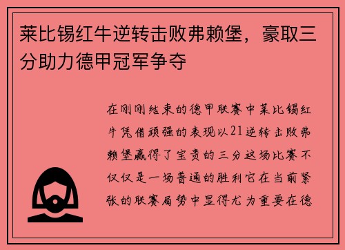 莱比锡红牛逆转击败弗赖堡，豪取三分助力德甲冠军争夺