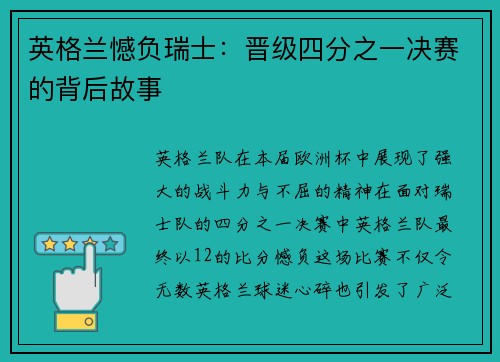 英格兰憾负瑞士：晋级四分之一决赛的背后故事
