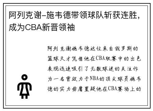 阿列克谢-施韦德带领球队斩获连胜，成为CBA新晋领袖