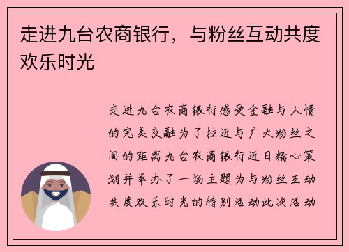 走进九台农商银行，与粉丝互动共度欢乐时光