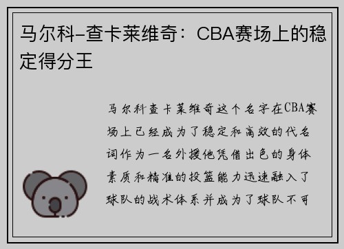马尔科-查卡莱维奇：CBA赛场上的稳定得分王