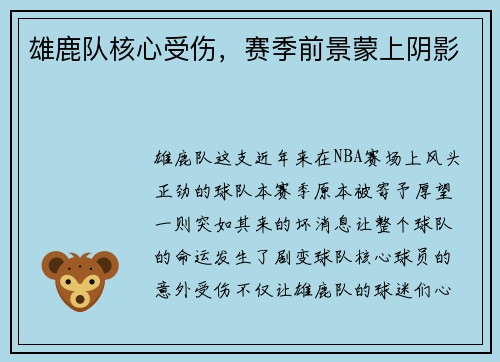 雄鹿队核心受伤，赛季前景蒙上阴影