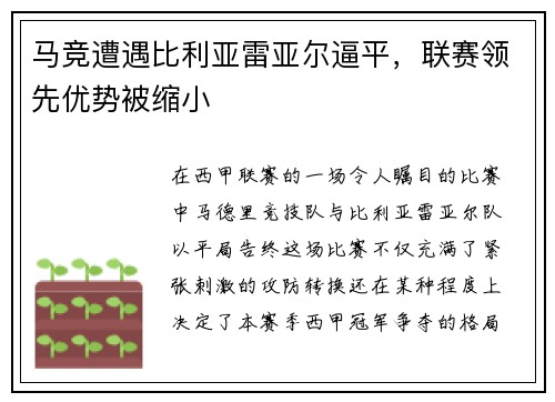 马竞遭遇比利亚雷亚尔逼平，联赛领先优势被缩小