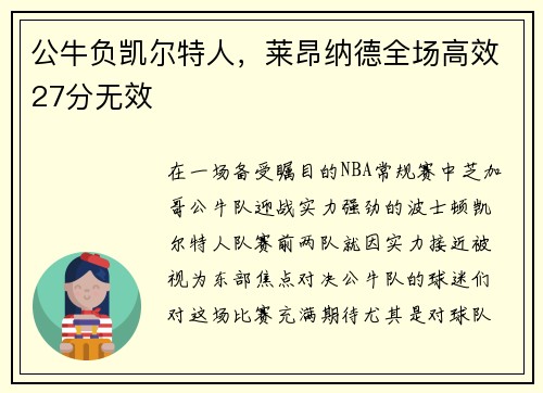 公牛负凯尔特人，莱昂纳德全场高效27分无效