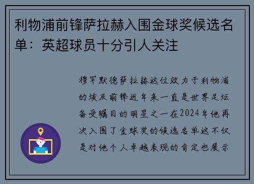 利物浦前锋萨拉赫入围金球奖候选名单：英超球员十分引人关注