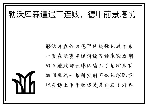 勒沃库森遭遇三连败，德甲前景堪忧