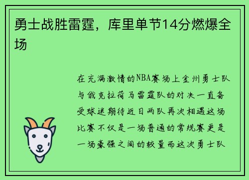 勇士战胜雷霆，库里单节14分燃爆全场