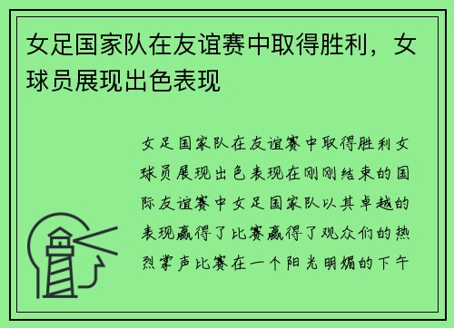女足国家队在友谊赛中取得胜利，女球员展现出色表现