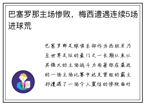 巴塞罗那主场惨败，梅西遭遇连续5场进球荒