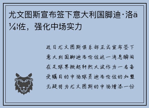 尤文图斯宣布签下意大利国脚迪·洛伦佐，强化中场实力
